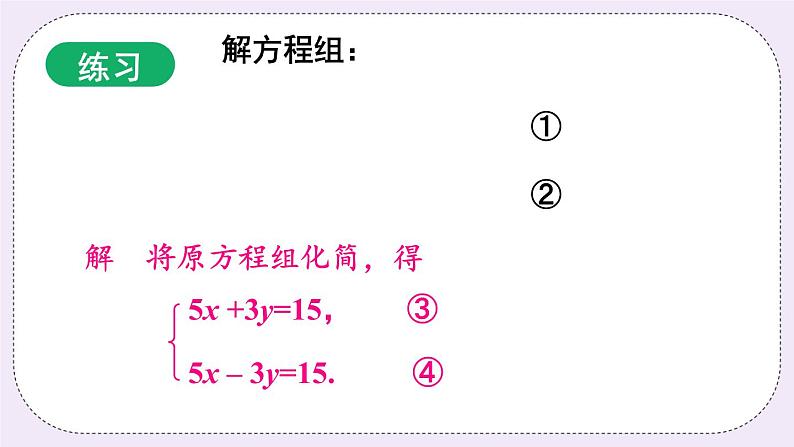 沪科版数学七上3.3《二元一次方程组及其解法》第4课时 灵活运用消元法解方程组 PPT课件第7页