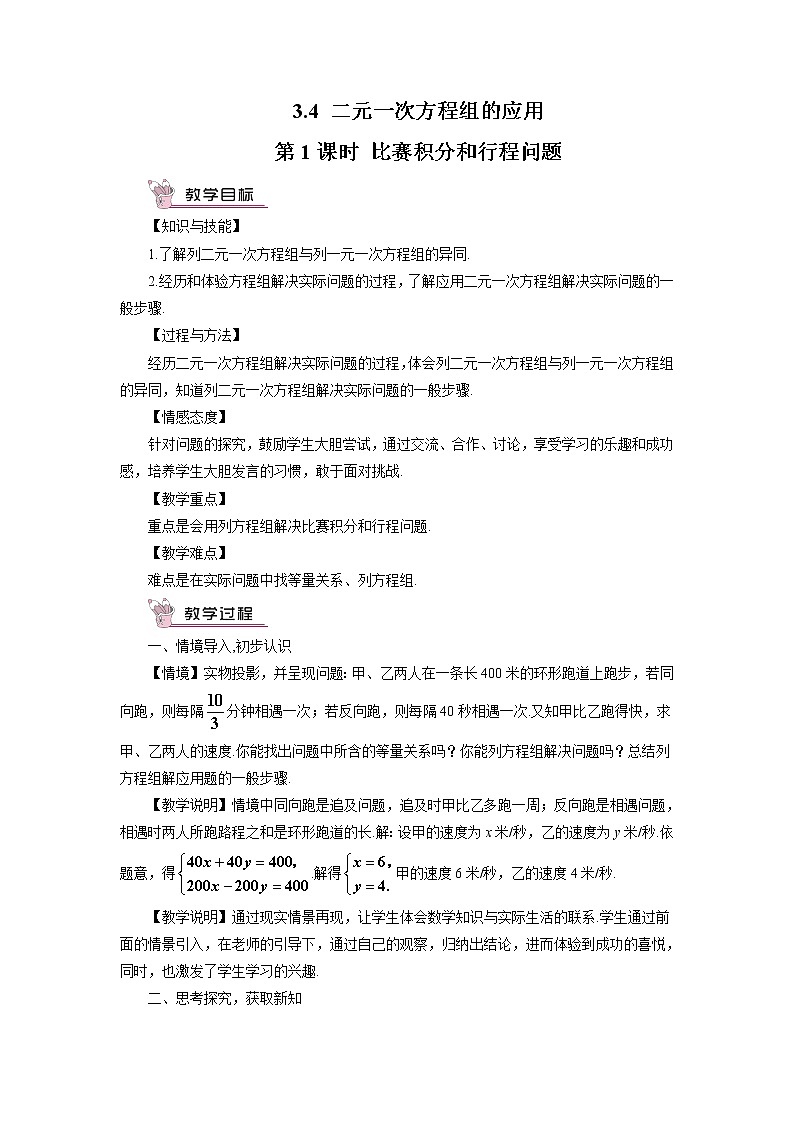 沪科版数学七上3.4《二元一次方程组的应用》第1课时 比赛积分和行程问题 课件+教案01