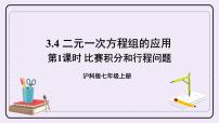 沪科版七年级上册3.4 二元一次方程组的应用完美版ppt课件