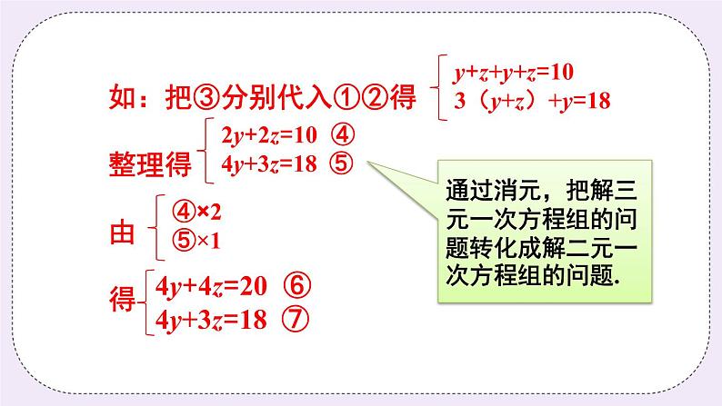 沪科版数学七上3.5《三元一次方程组及其解法》课件+教案06