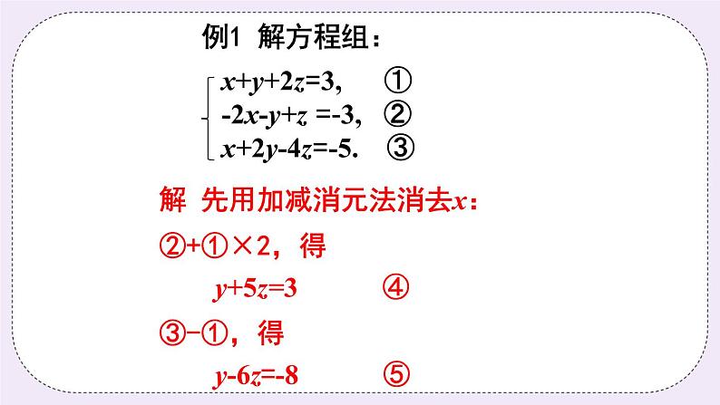 3.5 三元一次方程组及其解法第8页