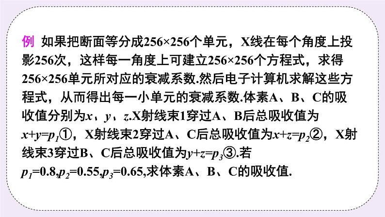 沪科版数学七上3.6《综合实践 一次方程组与CT技术》课件+教案05