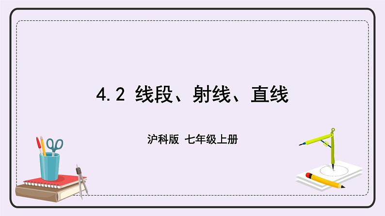 沪科版数学七上4.2《线段、射线、直角》课件+教案01