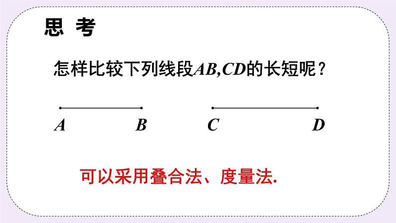 沪科版数学七上4.3《线段的长短比较》课件+教案02