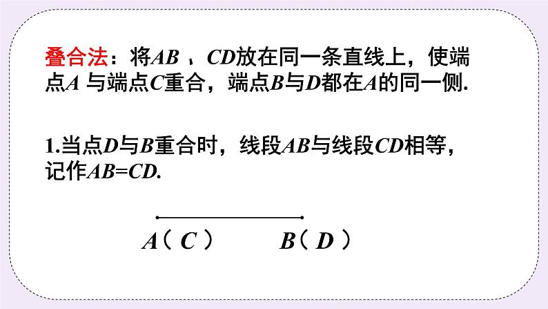 沪科版数学七上4.3《线段的长短比较》课件+教案03