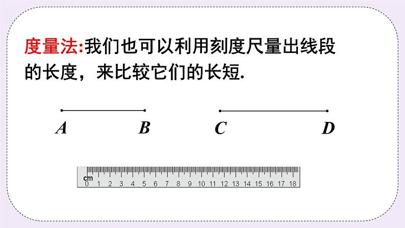 沪科版数学七上4.3《线段的长短比较》课件+教案05