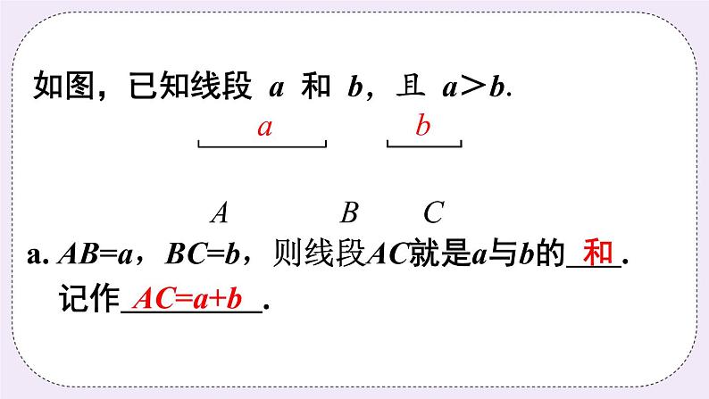 沪科版数学七上4.3《线段的长短比较》课件+教案06