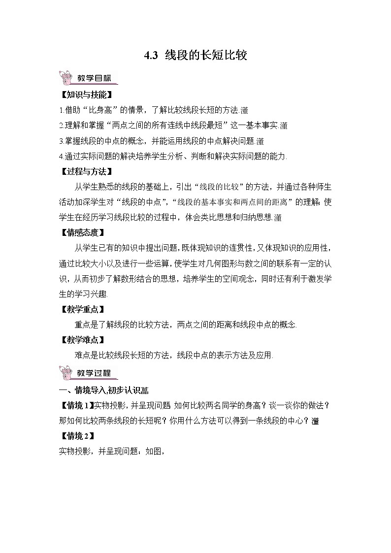 沪科版数学七上4.3《线段的长短比较》课件+教案01