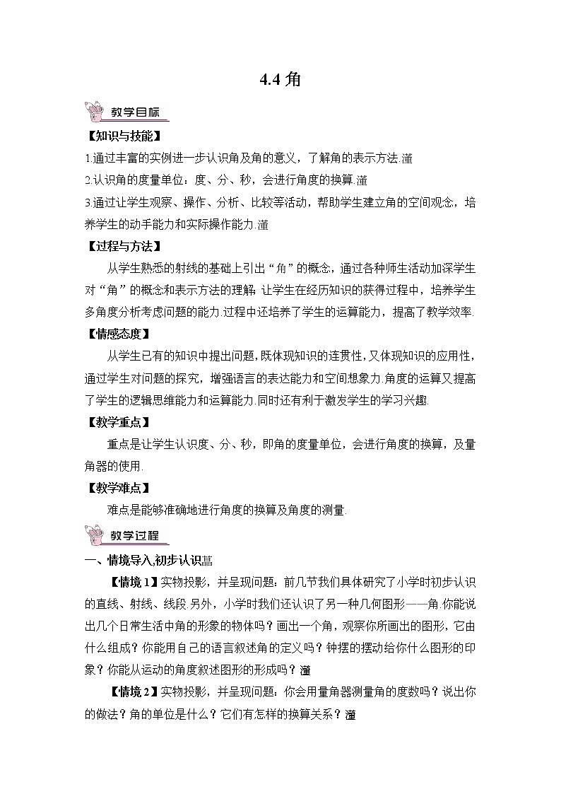 沪科版数学七上4.4《角》课件+教案01