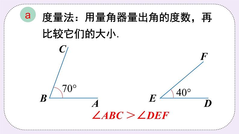 沪科版数学七上4.5《角的比较与补（余）角》第1课时 角的比较 课件+教案03