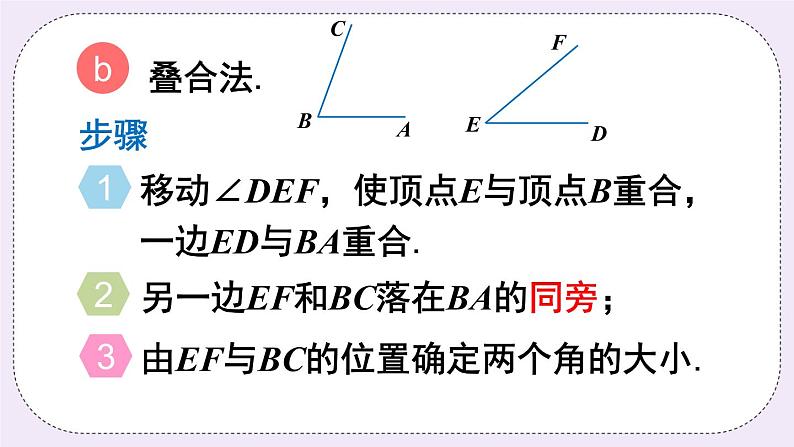 沪科版数学七上4.5《角的比较与补（余）角》第1课时 角的比较 课件+教案04