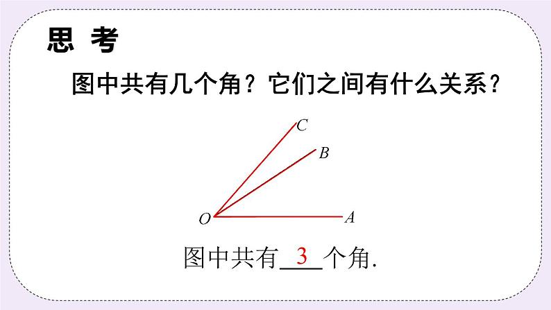 沪科版数学七上4.5《角的比较与补（余）角》第1课时 角的比较 课件+教案08