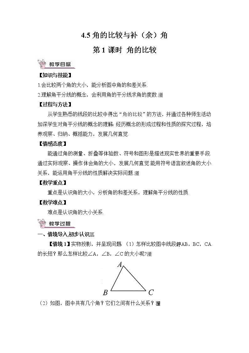 沪科版数学七上4.5《角的比较与补（余）角》第1课时 角的比较 课件+教案01