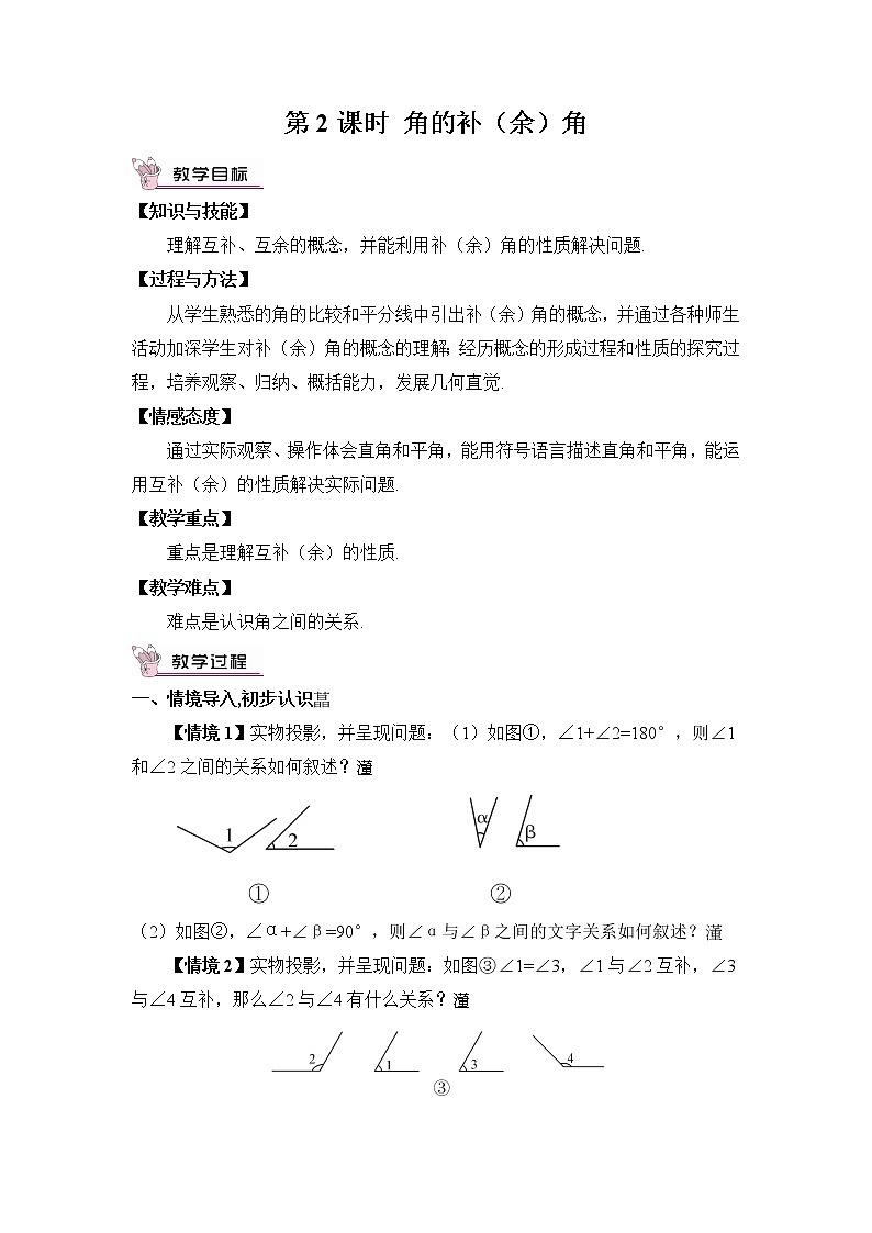 沪科版数学七上4.5《角的比较与补（余）角》第2课时 角的补（余）角 课件+教案01
