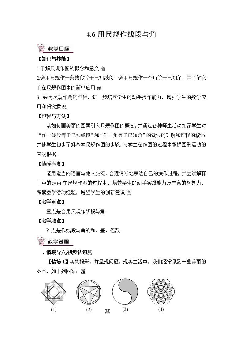 沪科版数学七上4.6《用尺规作线段与角》课件+教案01