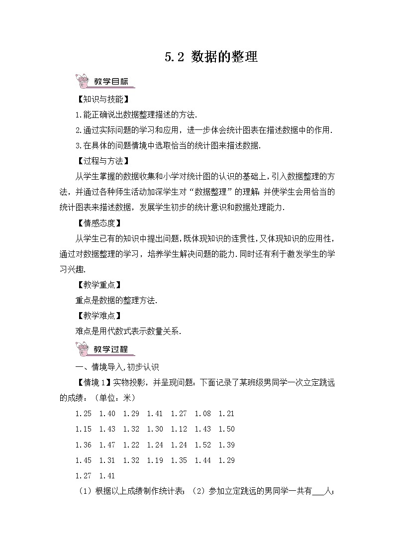 沪科版数学七上5.2《数据的整理》课件+教案01