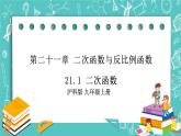 沪科版数学九年级上册 21.1《二次函数》PPT课件