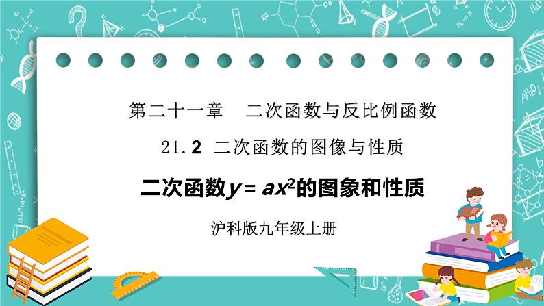 沪科版数学九年级上册 21.2.1《二次函数的图形与性质》PPT课件01