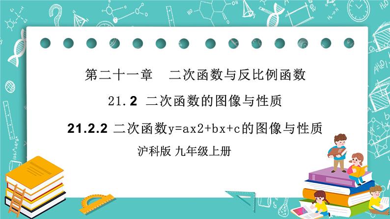 沪科版数学九年级上册 21.2.2《二次函数的图形与性质》PPT课件01