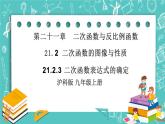 沪科版数学九年级上册 21.2.3《二次函数表达式的确定》PPT课件