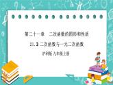 沪科版数学九年级上册 21.3《二次函数与一元二次函数》PPT课件