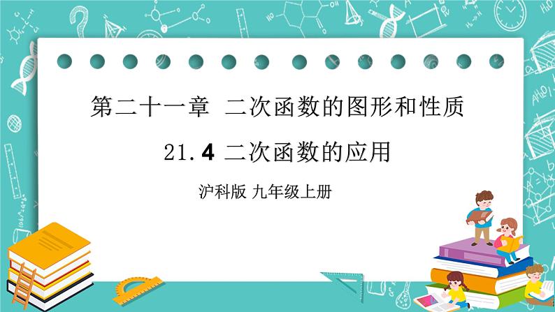 沪科版数学九年级上册 21.4《二次函数的应用》精品PPT课件第1页