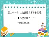 沪科版数学九年级上册 21.4《二次函数的应用》PPT课件