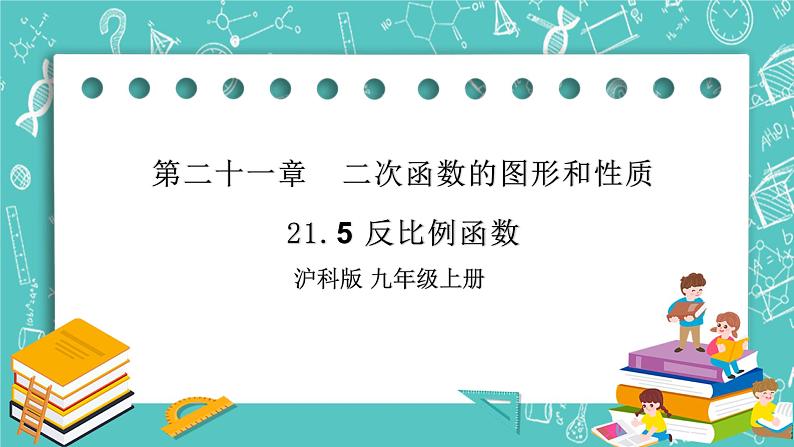 沪科版数学九年级上册 21.5《反比例函数》精品PPT课件第1页