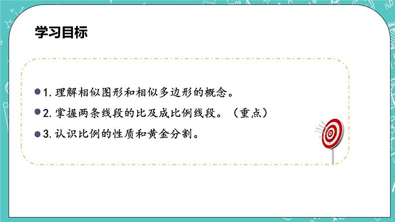 沪科版数学九年级上册 22.1《比例线段》PPT课件03