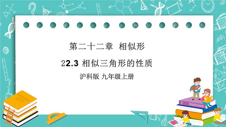 沪科版数学九年级上册 22.3《相似三角形的性质》PPT课件01