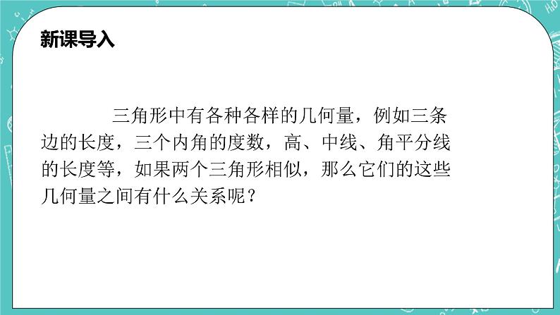 沪科版数学九年级上册 22.3《相似三角形的性质》PPT课件04