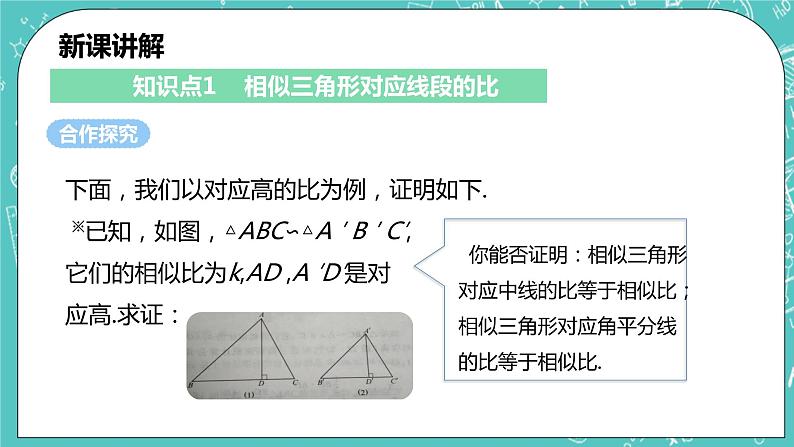 沪科版数学九年级上册 22.3《相似三角形的性质》PPT课件05