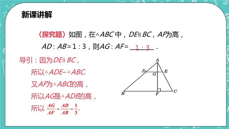 沪科版数学九年级上册 22.3《相似三角形的性质》PPT课件08