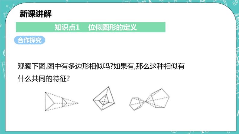 初中数学沪科版九年级上册第22章 相似形22.4 图形的位似变换完整版课件ppt-教习网|课件下载