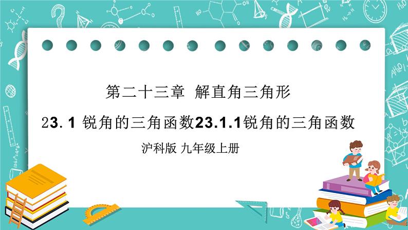 沪科版数学九年级上册 23.1.1《锐角的三角函数》精品PPT课件第1页