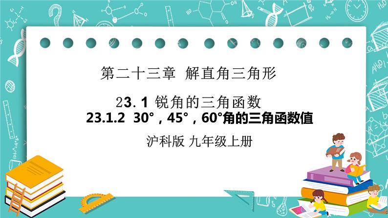 沪科版数学九年级上册 23.1.2 《30°，45°，60°角的三角函数值》PPT课件01