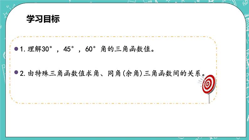 沪科版数学九年级上册 23.1.2 《30°，45°，60°角的三角函数值》PPT课件03