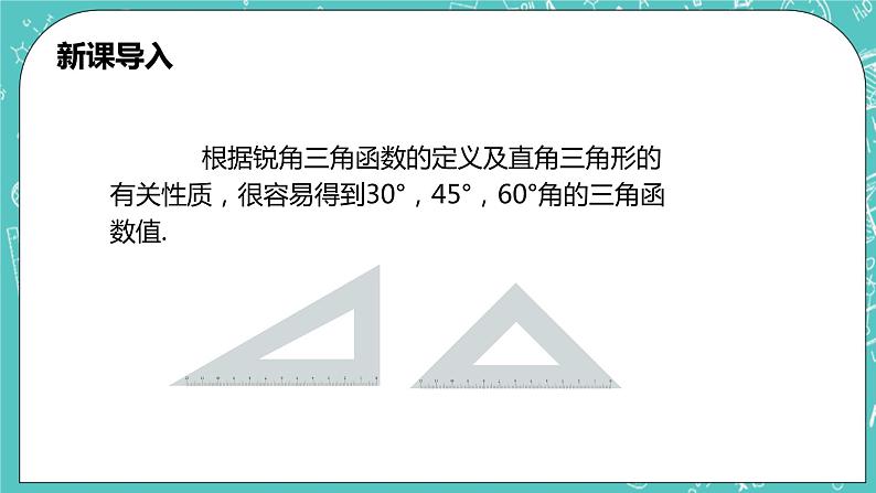 沪科版数学九年级上册 23.1.2 《30°，45°，60°角的三角函数值》PPT课件04