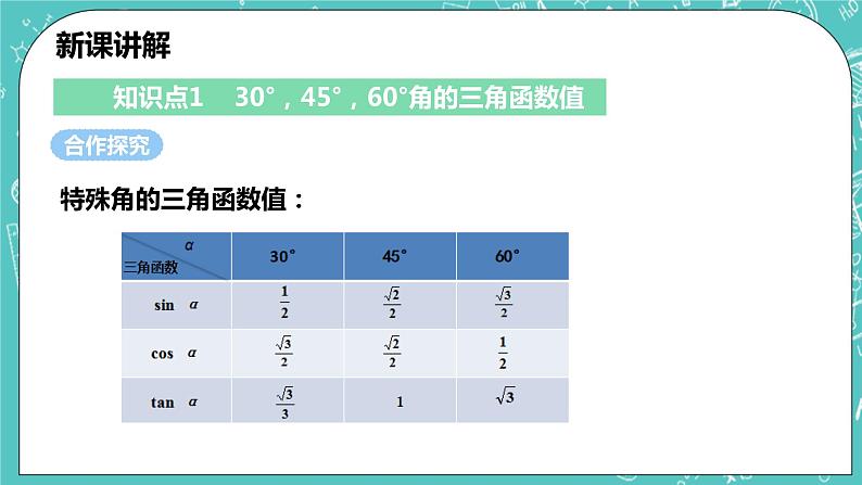 沪科版数学九年级上册 23.1.2 《30°，45°，60°角的三角函数值》PPT课件05