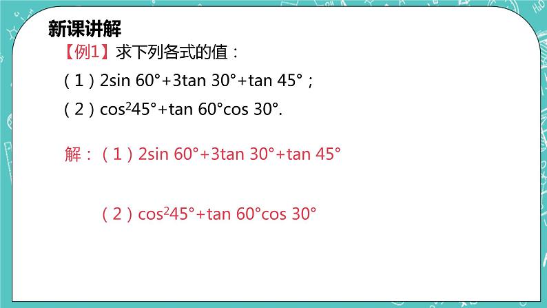 沪科版数学九年级上册 23.1.2 《30°，45°，60°角的三角函数值》PPT课件07