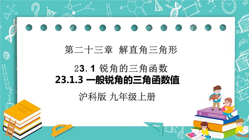 沪科版数学九年级上册 23.1.3 《一般锐角的三角函数值。》精品PPT课件第1页