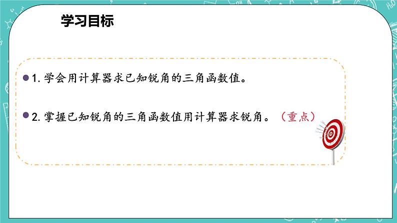 沪科版数学九年级上册 23.1.3 《一般锐角的三角函数值。》精品PPT课件第3页