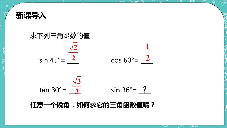 沪科版数学九年级上册 23.1.3 《一般锐角的三角函数值。》精品PPT课件第4页