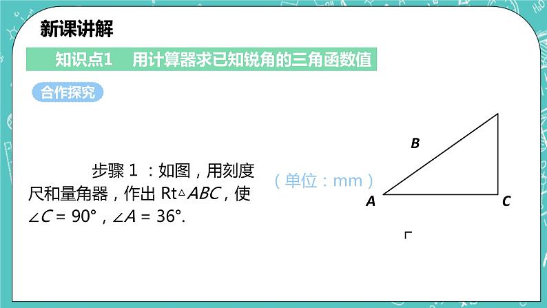 沪科版数学九年级上册 23.1.3 《一般锐角的三角函数值。》精品PPT课件第5页