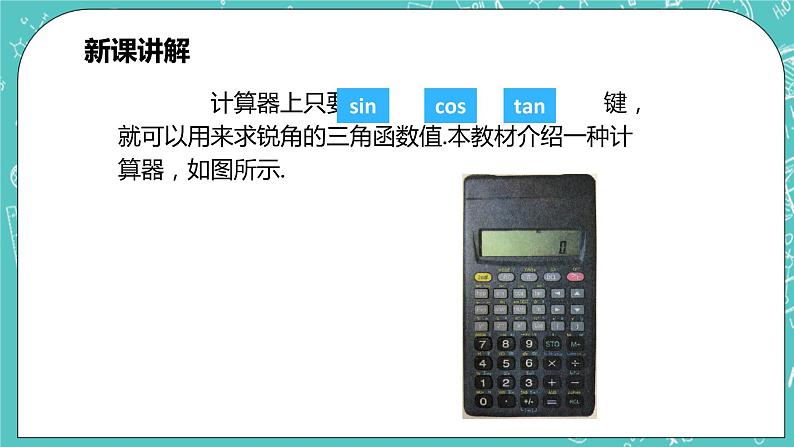 沪科版数学九年级上册 23.1.3 《一般锐角的三角函数值。》精品PPT课件第7页