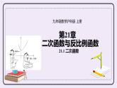 21.1《 二次函数》 课件PPT沪科版数学九上