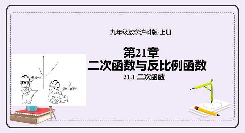 21.1《 二次函数》 课件PPT沪科版数学九上01