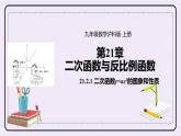 21.2.1《 二次函数y=ax2的图象和性质 》课件PPT沪科版数学九上