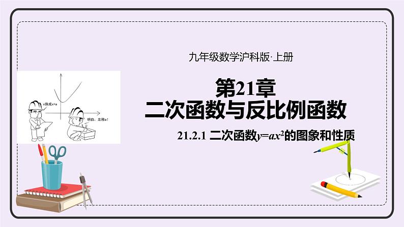 21.2.1《 二次函数y=ax2的图象和性质 》课件PPT沪科版数学九上01