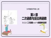 21.2.2《二次函数y=ax2+k的图象和性质》 课件PPT沪科版数学九上